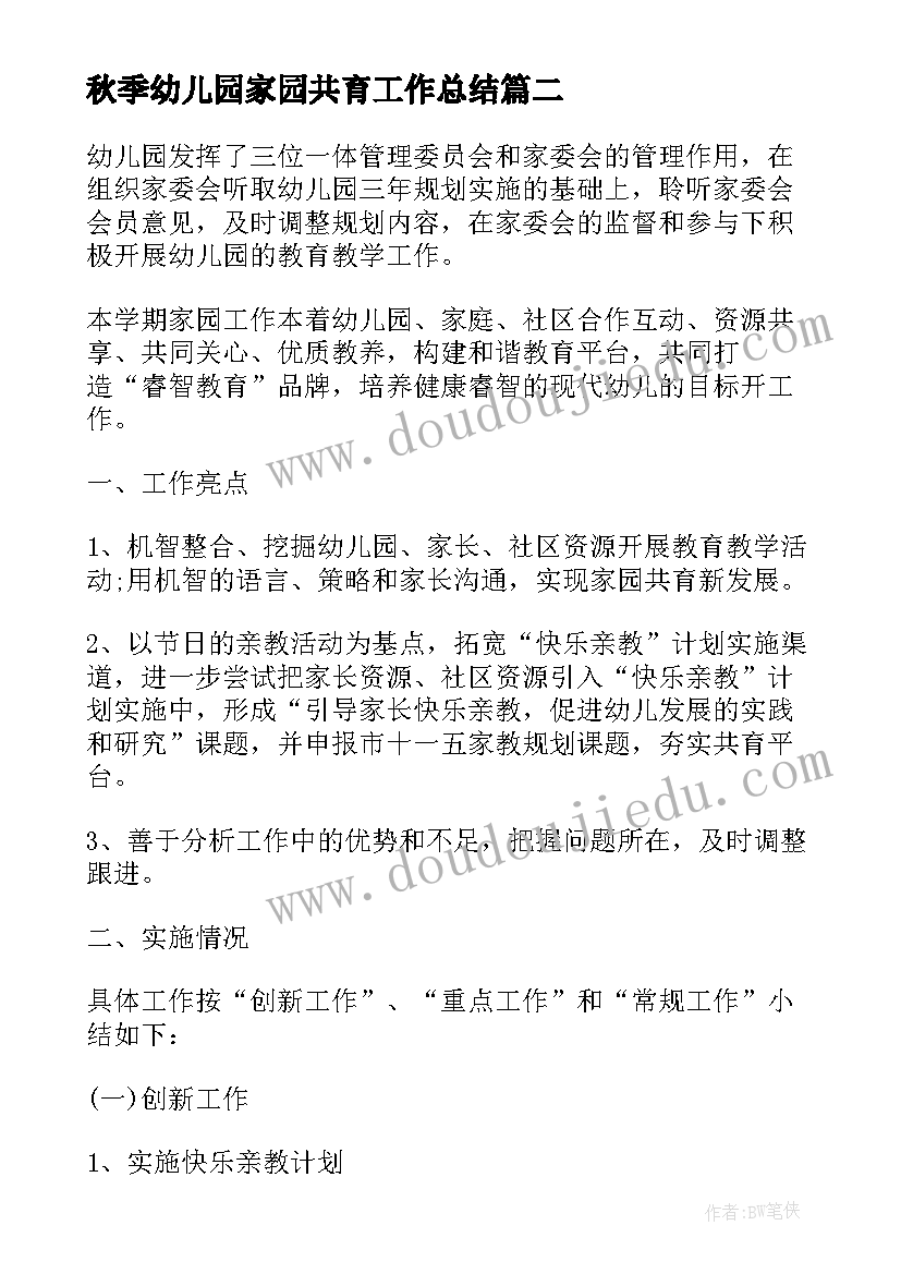 最新秋季幼儿园家园共育工作总结 幼儿园家园共育工作总结(实用5篇)