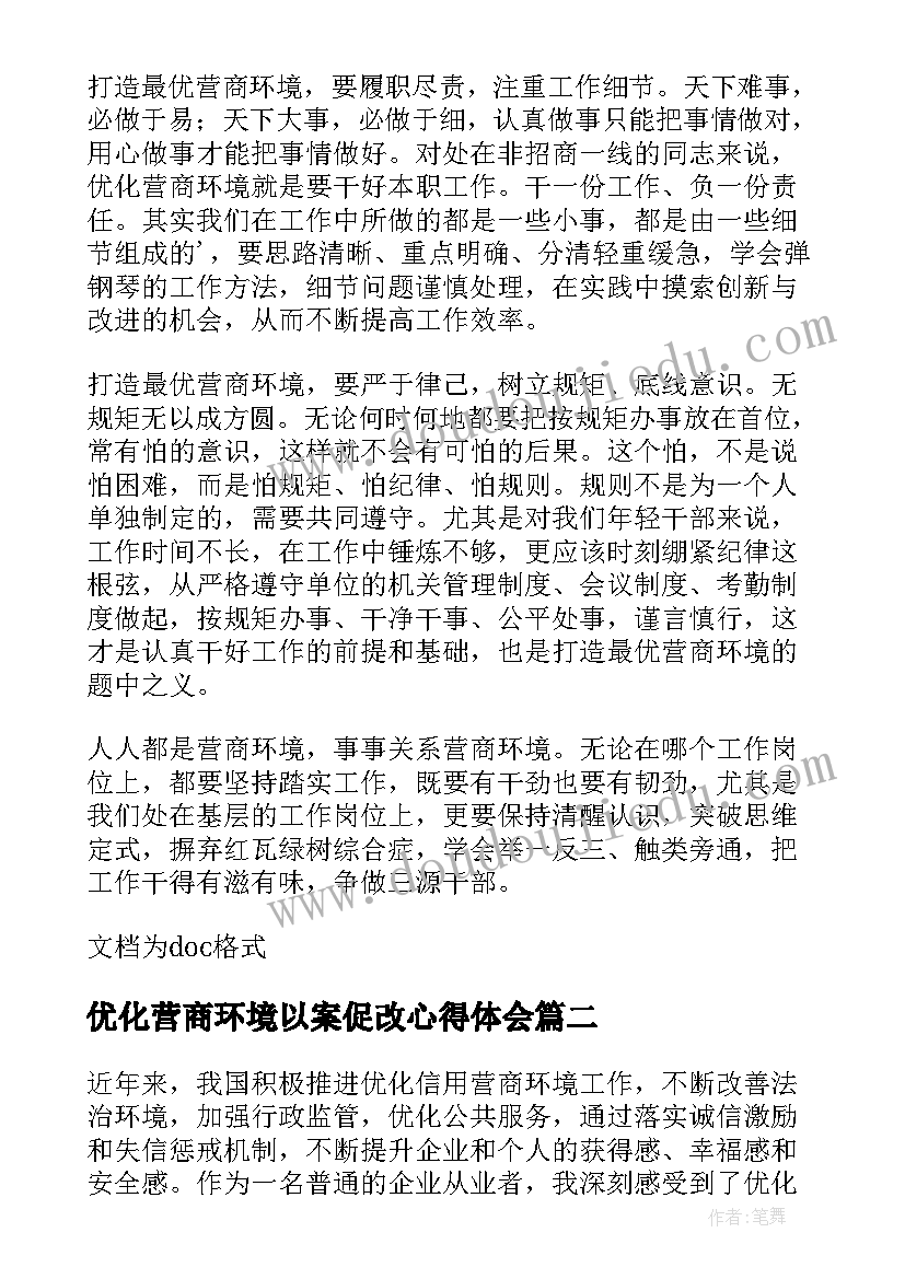 最新优化营商环境以案促改心得体会(优秀7篇)