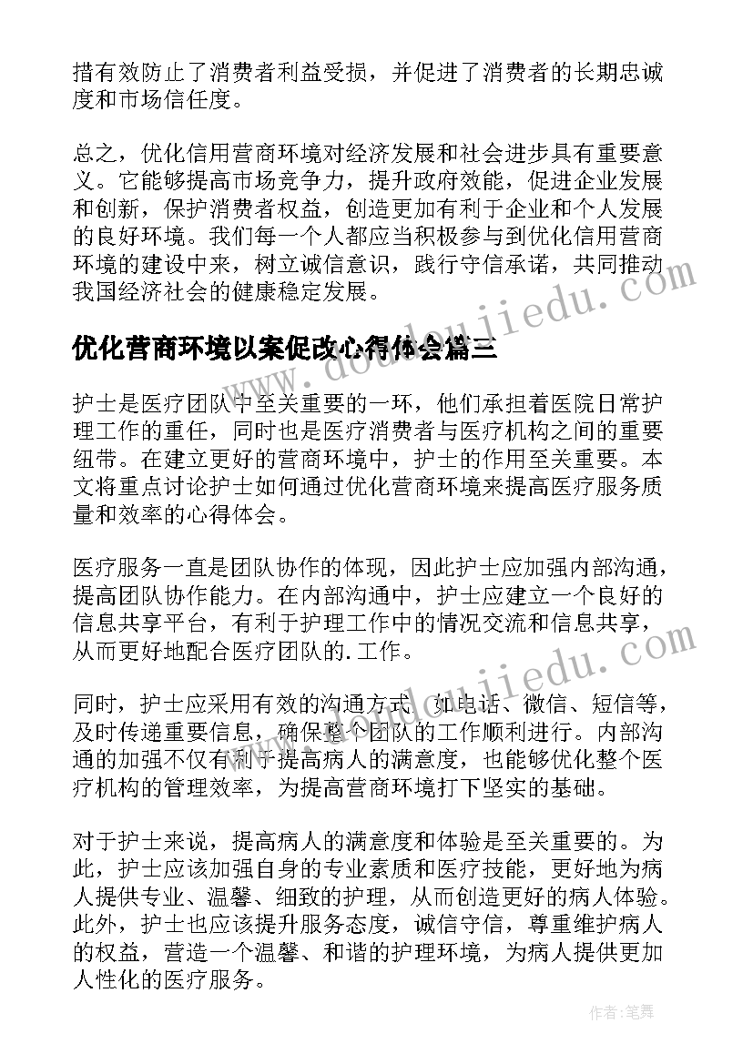 最新优化营商环境以案促改心得体会(优秀7篇)