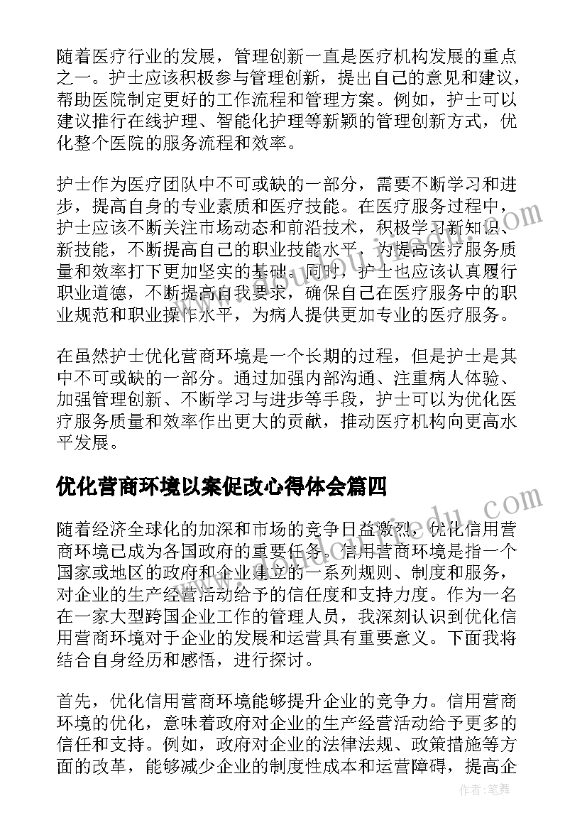 最新优化营商环境以案促改心得体会(优秀7篇)