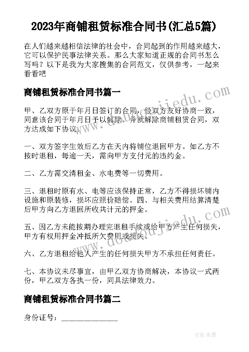 2023年商铺租赁标准合同书(汇总5篇)