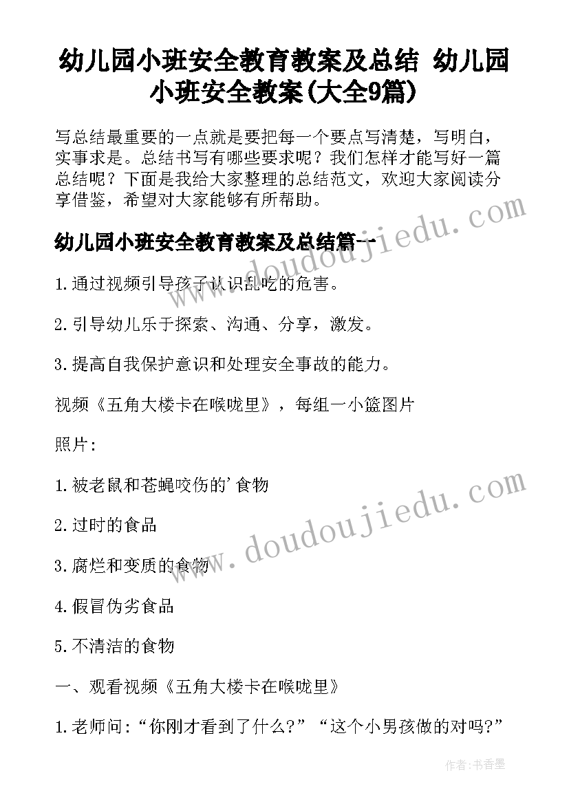 幼儿园小班安全教育教案及总结 幼儿园小班安全教案(大全9篇)