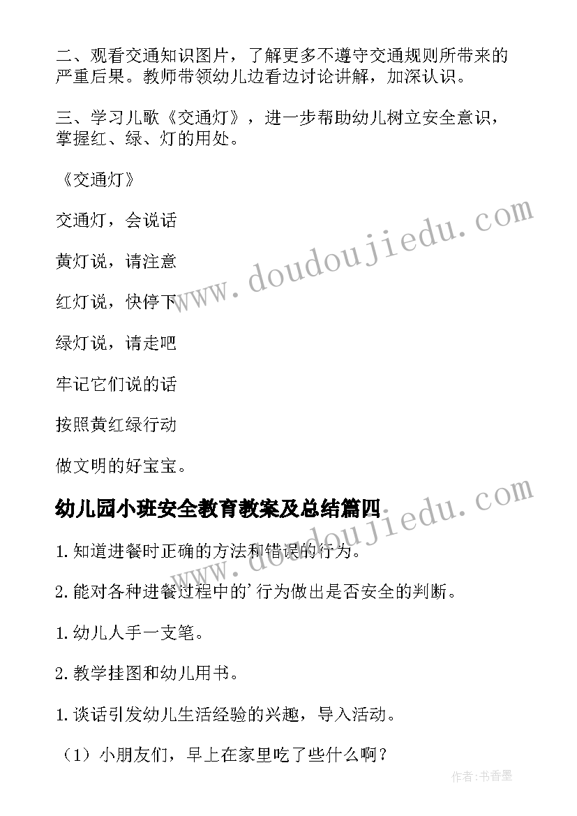 幼儿园小班安全教育教案及总结 幼儿园小班安全教案(大全9篇)