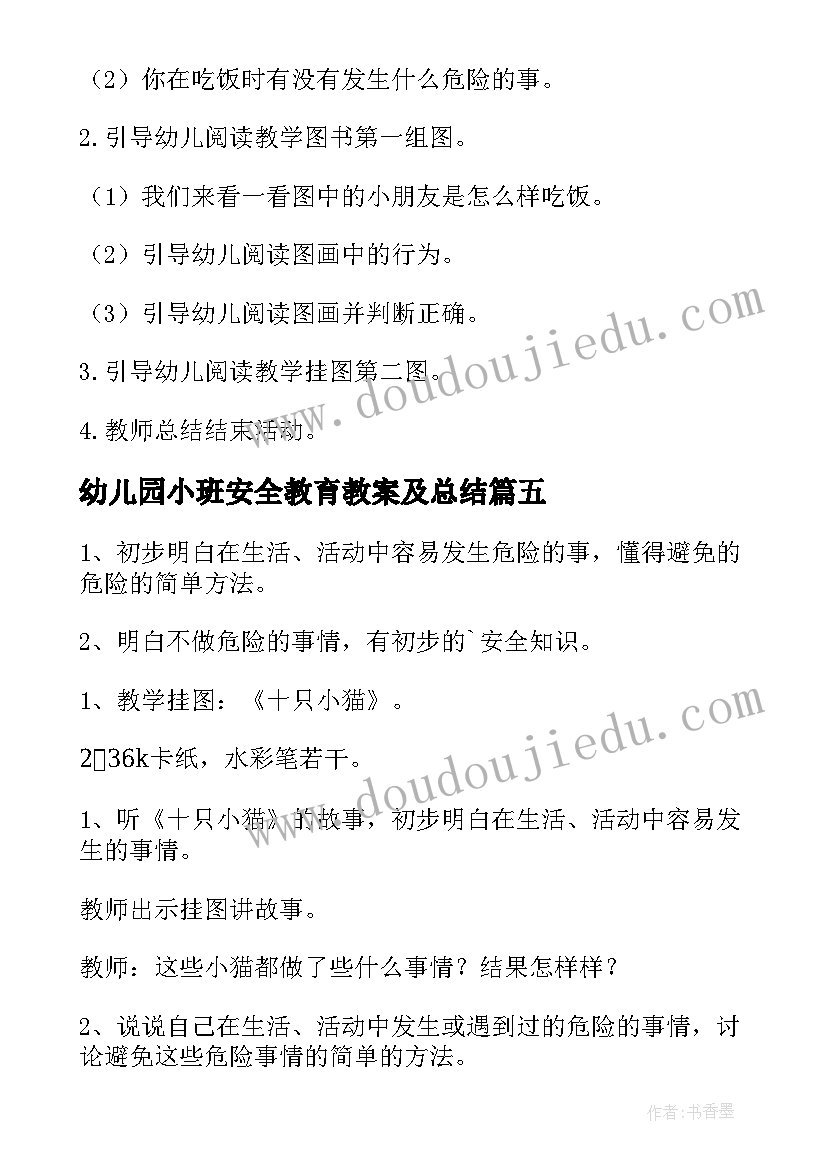 幼儿园小班安全教育教案及总结 幼儿园小班安全教案(大全9篇)