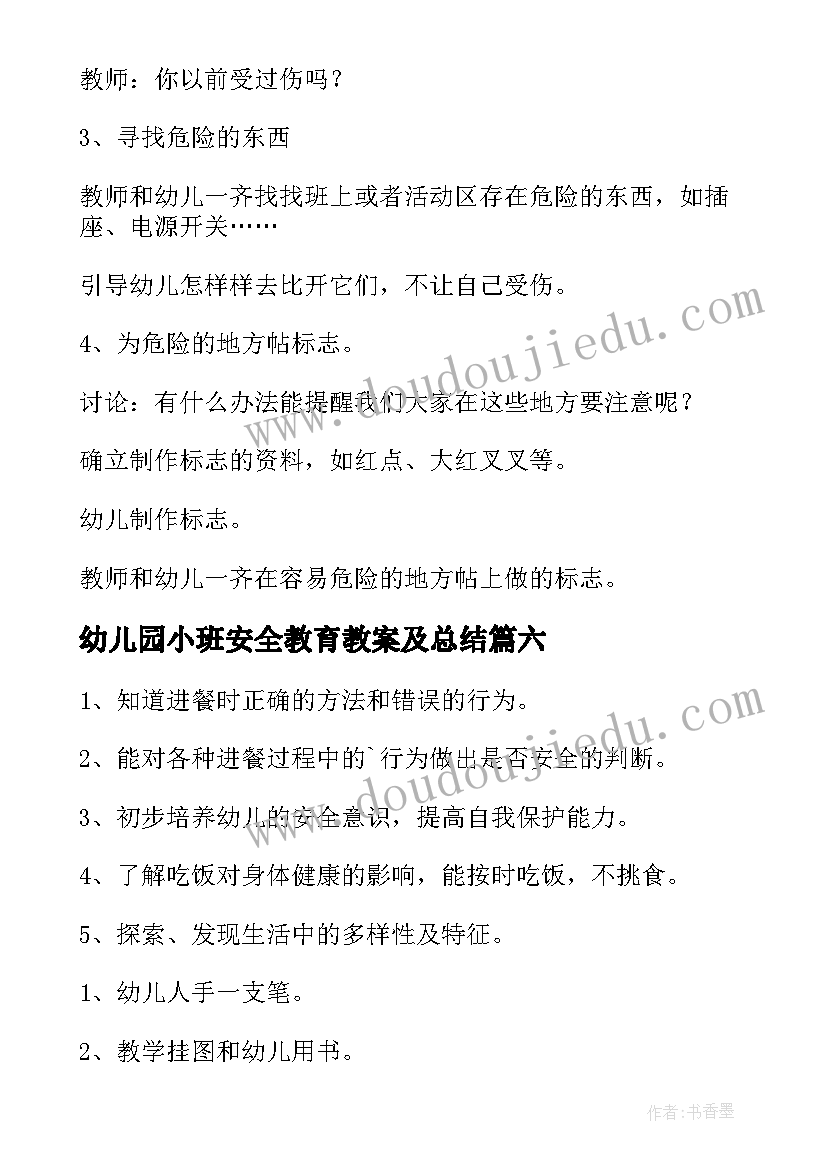 幼儿园小班安全教育教案及总结 幼儿园小班安全教案(大全9篇)