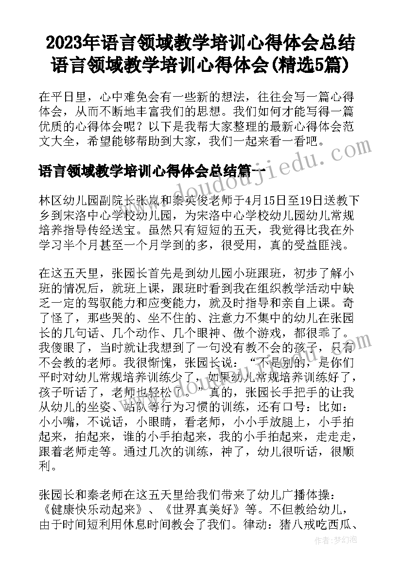 2023年语言领域教学培训心得体会总结 语言领域教学培训心得体会(精选5篇)