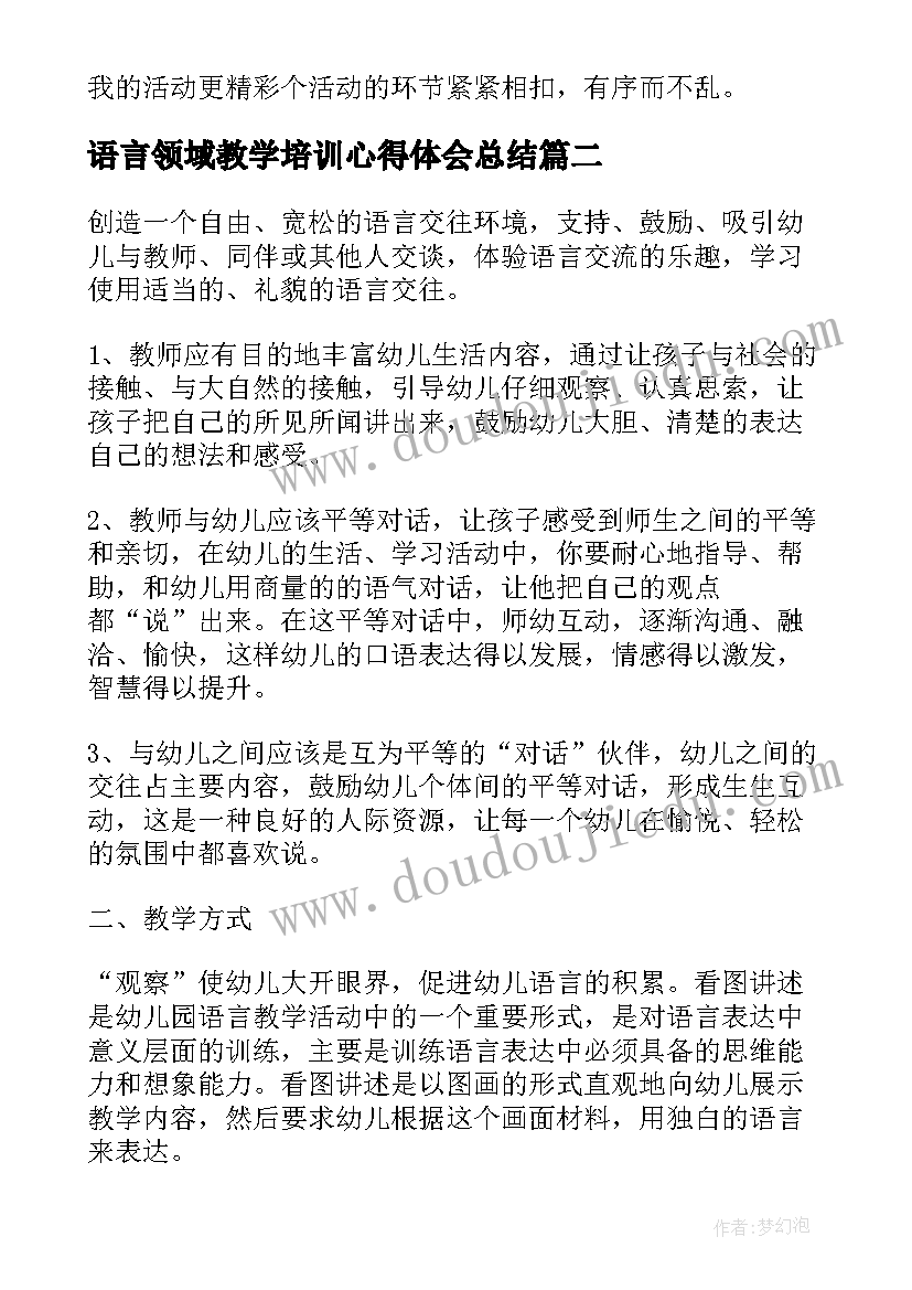 2023年语言领域教学培训心得体会总结 语言领域教学培训心得体会(精选5篇)