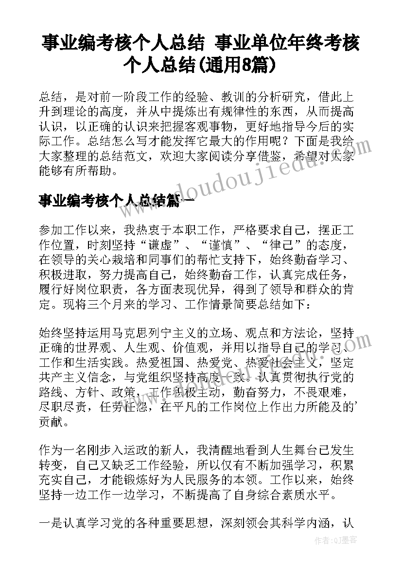 事业编考核个人总结 事业单位年终考核个人总结(通用8篇)