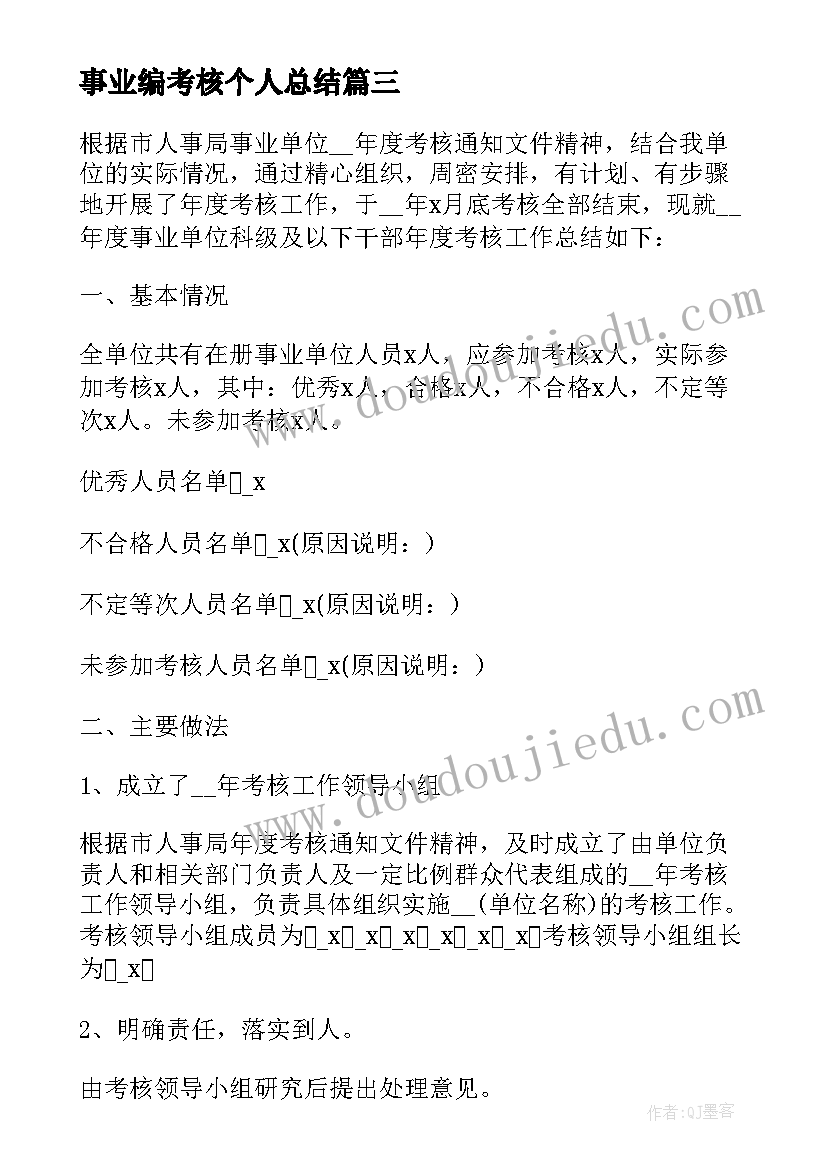 事业编考核个人总结 事业单位年终考核个人总结(通用8篇)