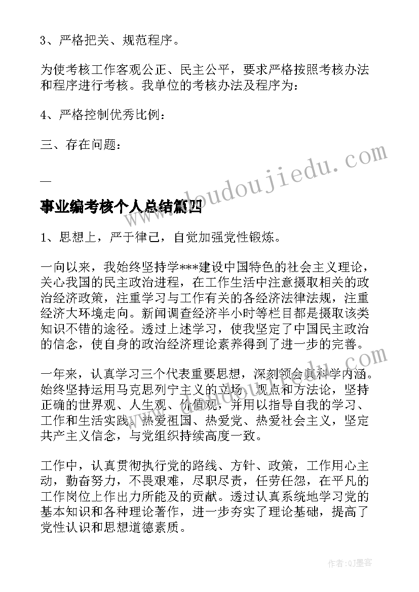 事业编考核个人总结 事业单位年终考核个人总结(通用8篇)