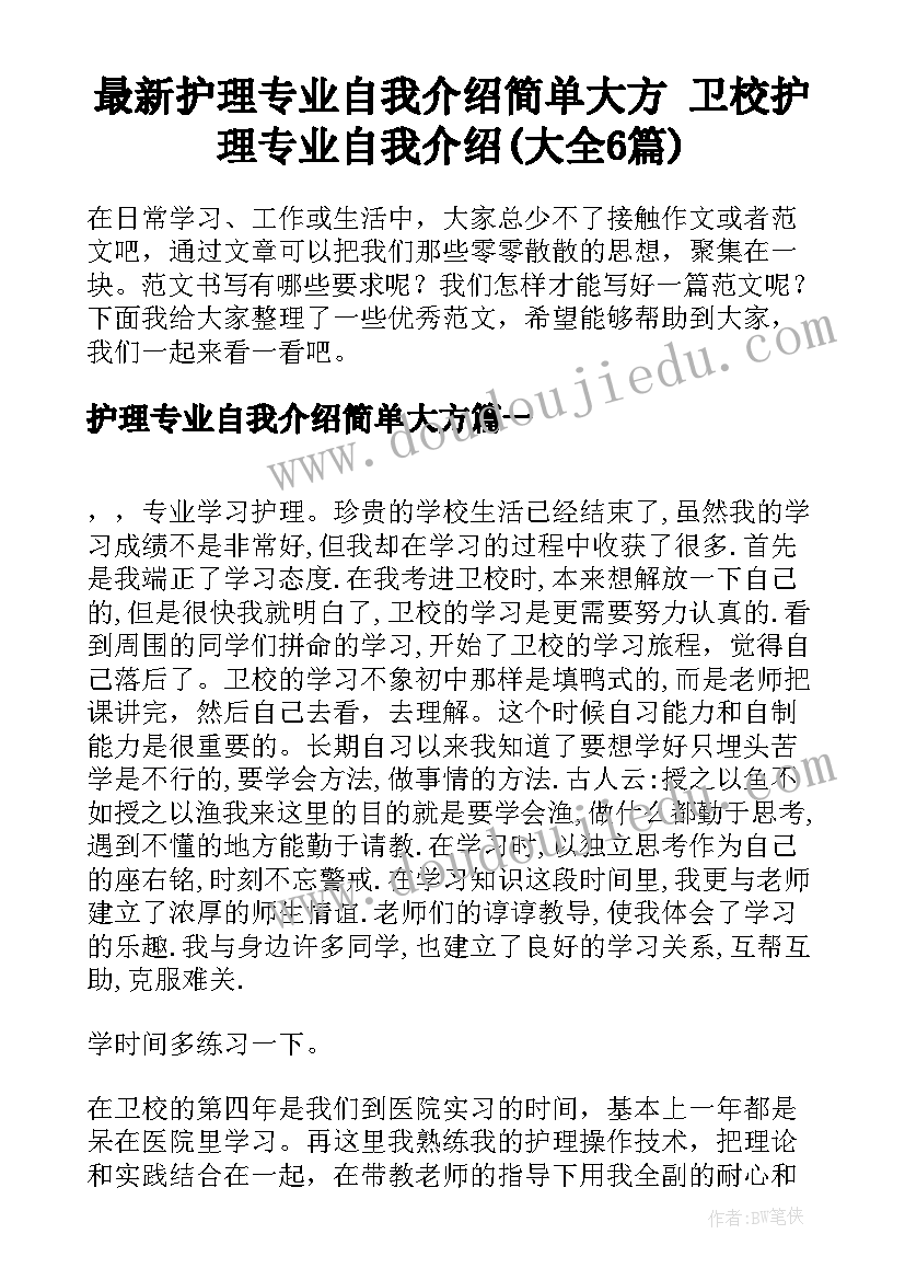 最新护理专业自我介绍简单大方 卫校护理专业自我介绍(大全6篇)