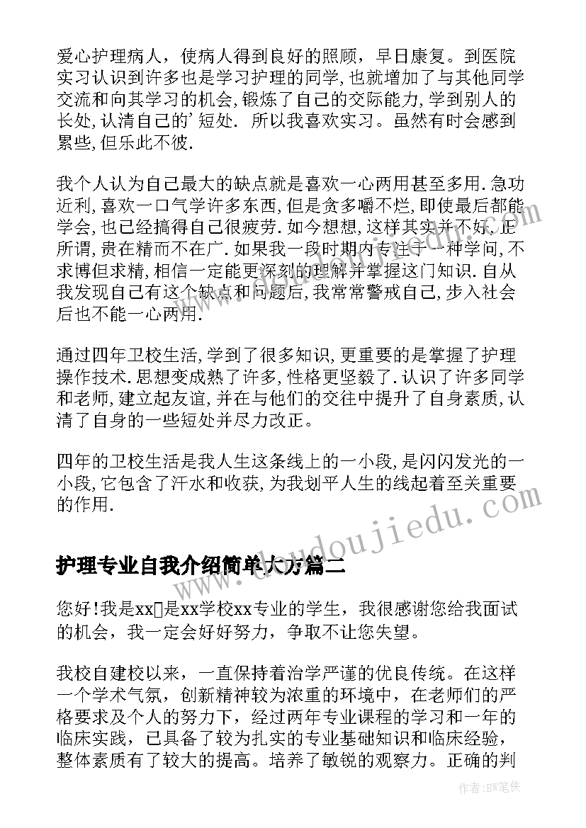 最新护理专业自我介绍简单大方 卫校护理专业自我介绍(大全6篇)