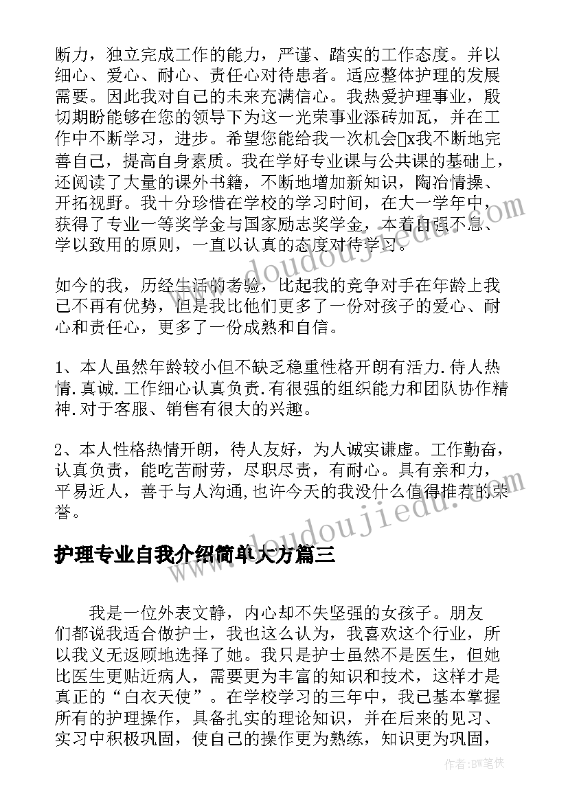 最新护理专业自我介绍简单大方 卫校护理专业自我介绍(大全6篇)