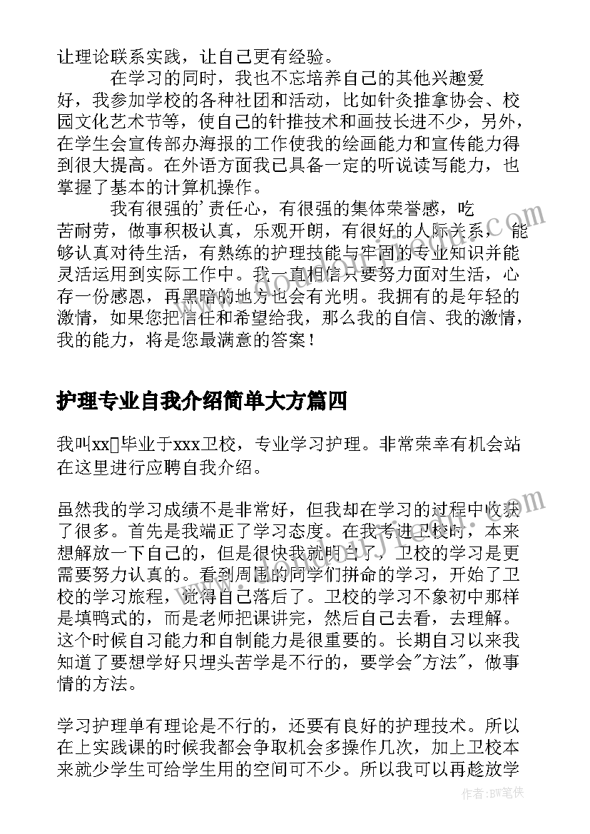 最新护理专业自我介绍简单大方 卫校护理专业自我介绍(大全6篇)