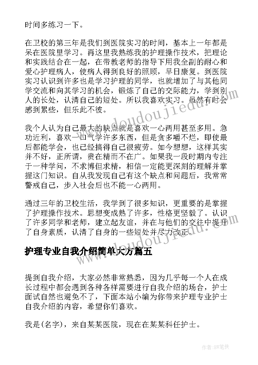 最新护理专业自我介绍简单大方 卫校护理专业自我介绍(大全6篇)