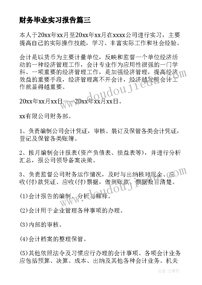 最新财务毕业实习报告(汇总8篇)