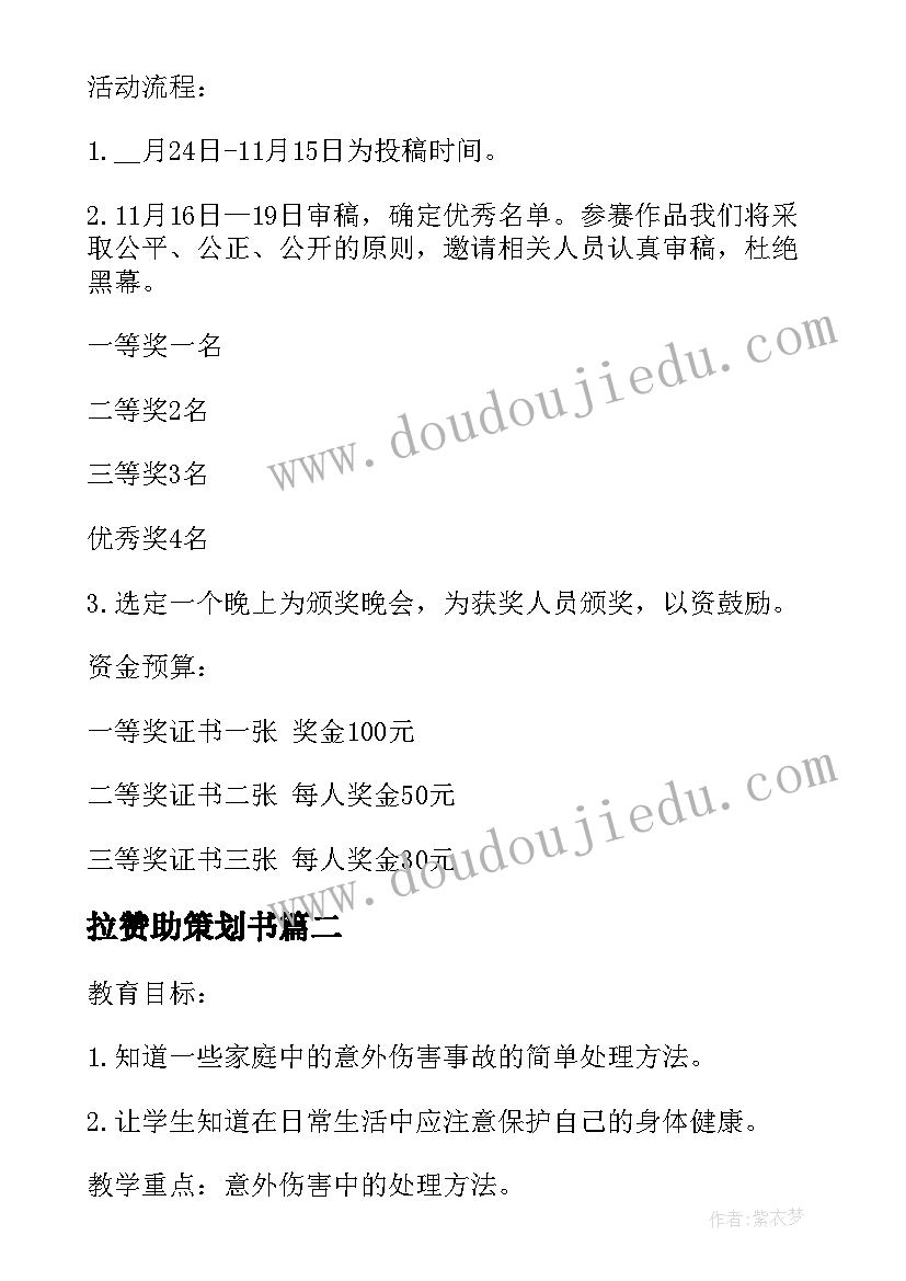 拉赞助策划书 赞助策划书社团拉赞助策划书(模板9篇)