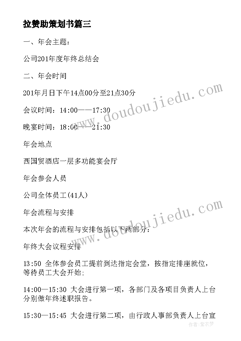 拉赞助策划书 赞助策划书社团拉赞助策划书(模板9篇)