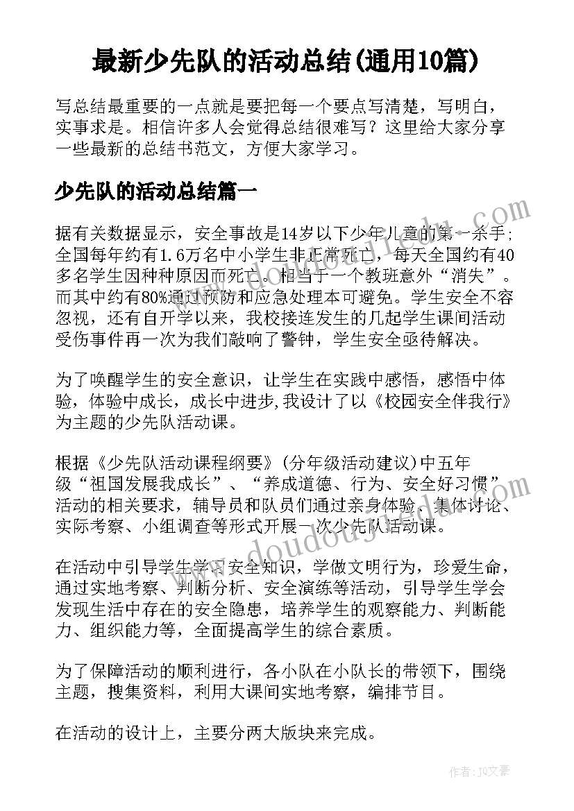 最新少先队的活动总结(通用10篇)