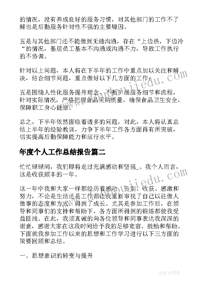 最新年度个人工作总结报告(优秀9篇)