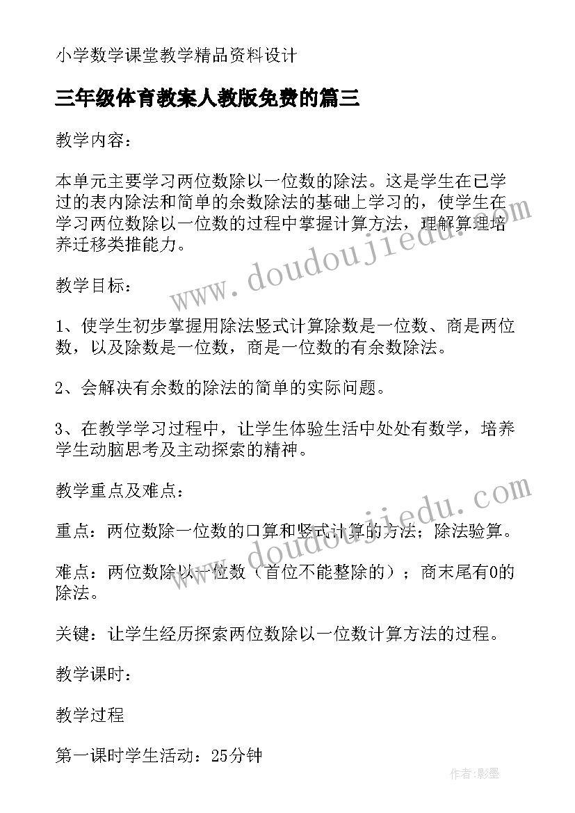 最新三年级体育教案人教版免费的 人教版三年级数学教案全册教案免费(精选5篇)