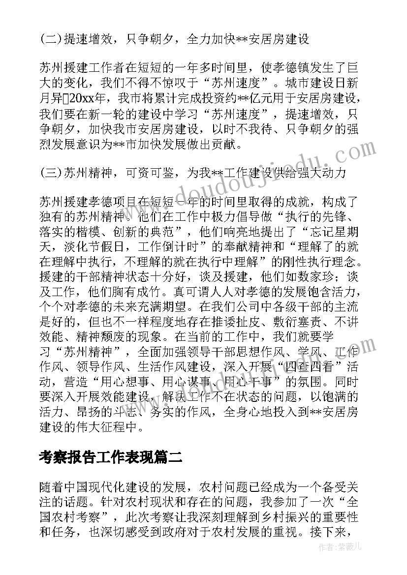 2023年考察报告工作表现(优质9篇)