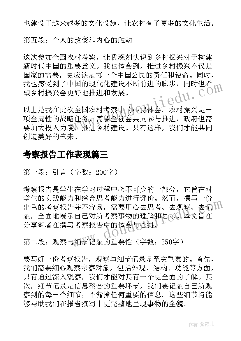 2023年考察报告工作表现(优质9篇)