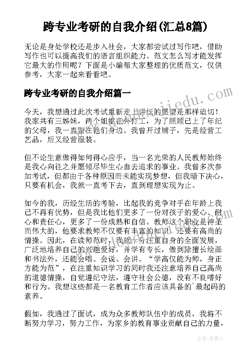 跨专业考研的自我介绍(汇总8篇)