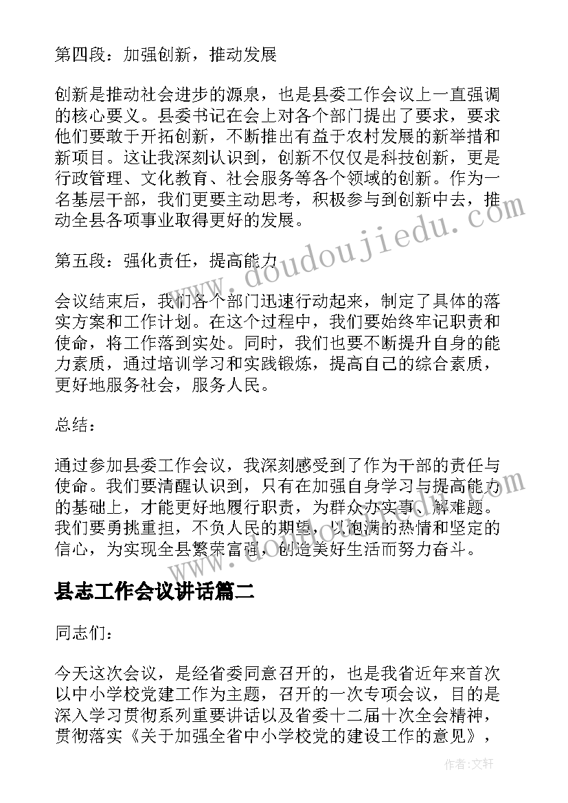 最新县志工作会议讲话(实用7篇)