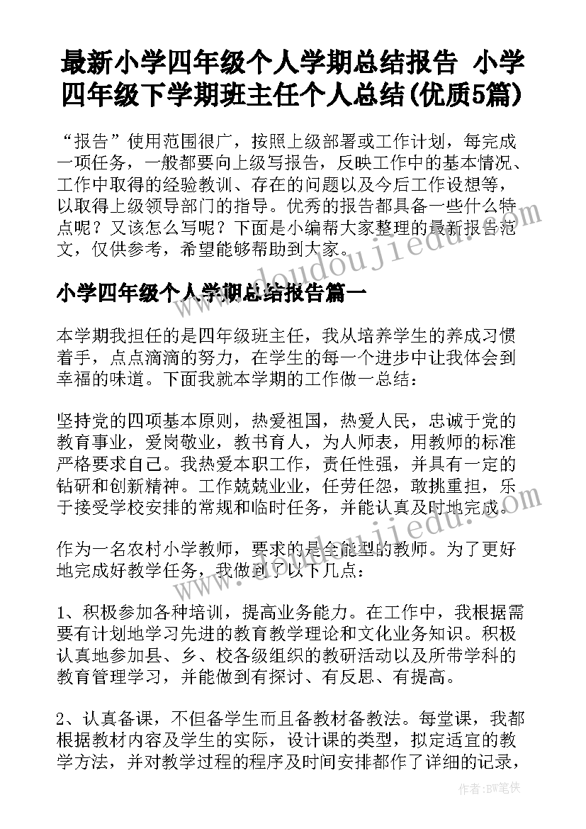 最新小学四年级个人学期总结报告 小学四年级下学期班主任个人总结(优质5篇)