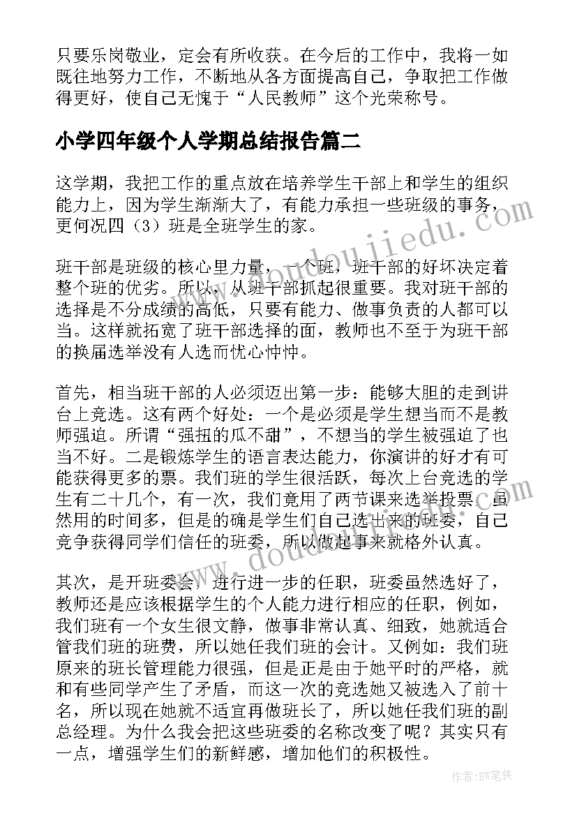 最新小学四年级个人学期总结报告 小学四年级下学期班主任个人总结(优质5篇)