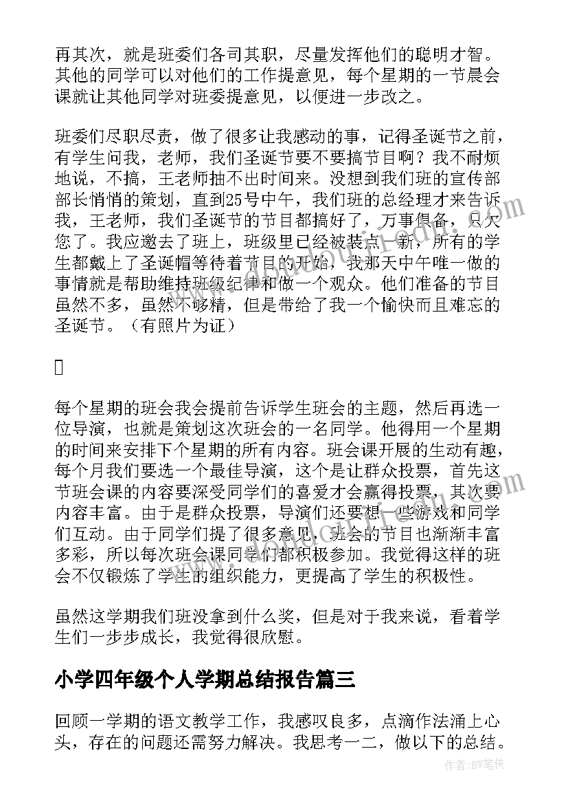 最新小学四年级个人学期总结报告 小学四年级下学期班主任个人总结(优质5篇)