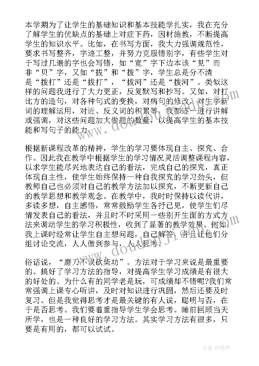 最新小学四年级个人学期总结报告 小学四年级下学期班主任个人总结(优质5篇)