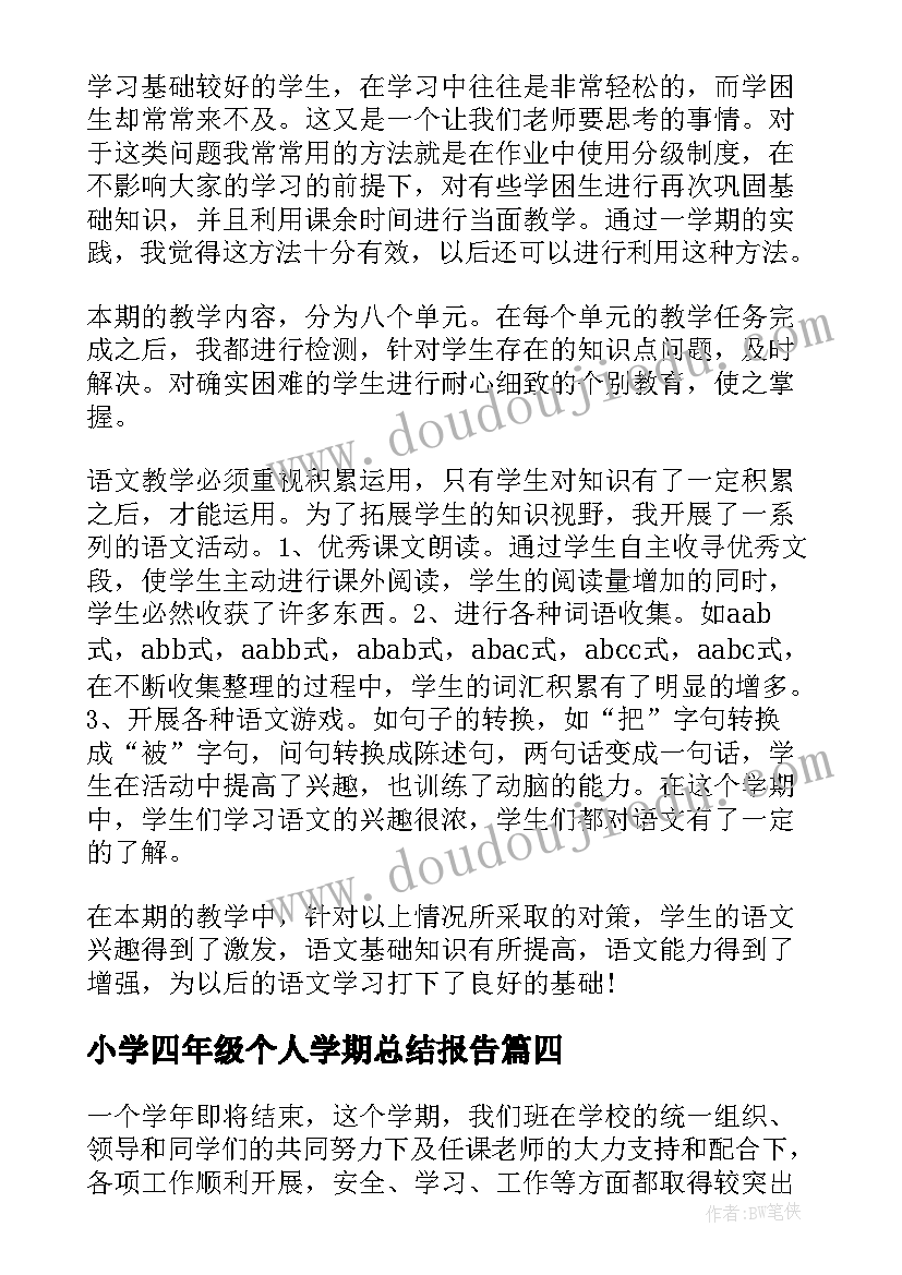 最新小学四年级个人学期总结报告 小学四年级下学期班主任个人总结(优质5篇)