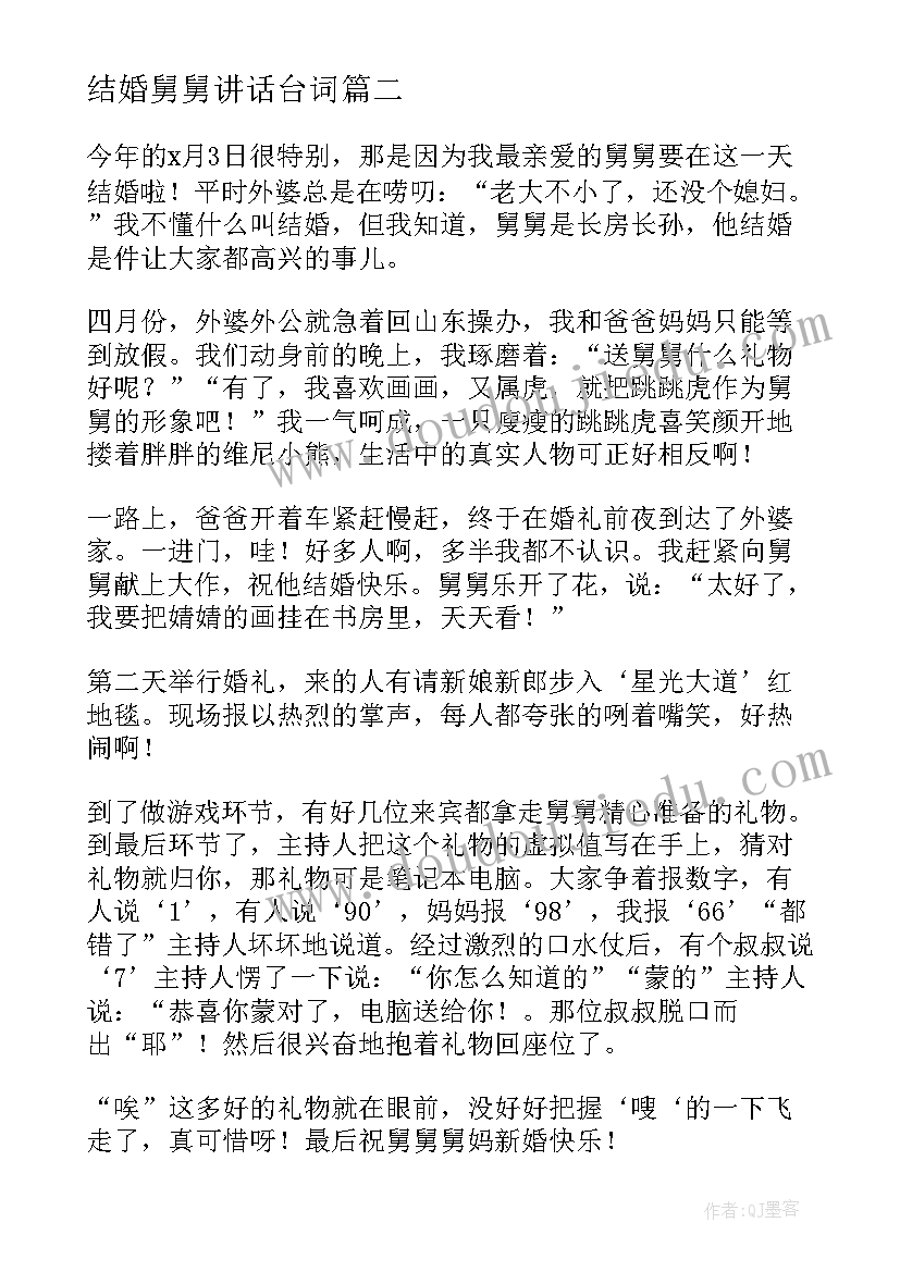 结婚舅舅讲话台词(模板5篇)