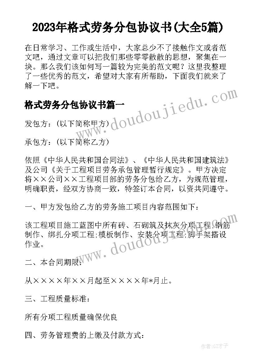 2023年格式劳务分包协议书(大全5篇)