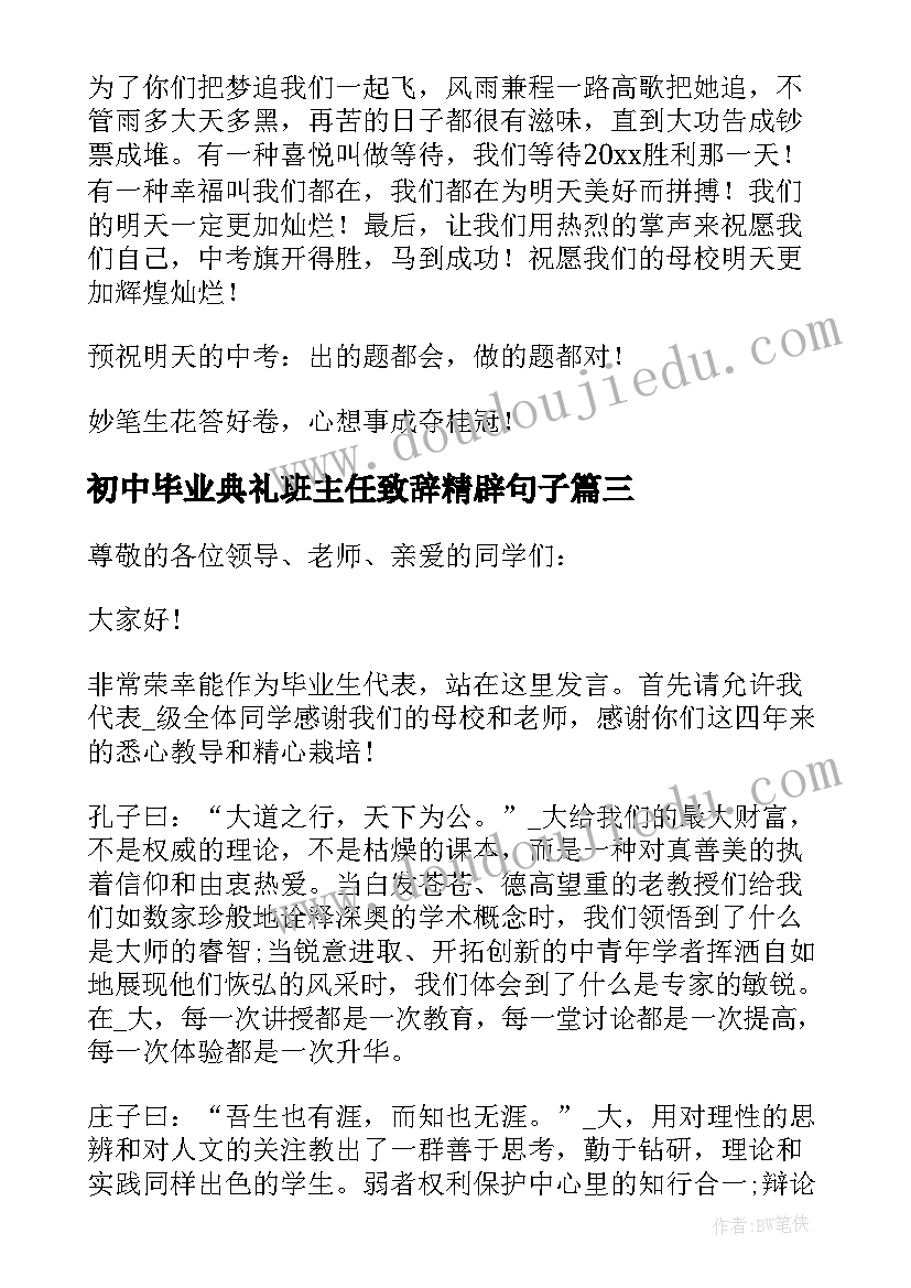 初中毕业典礼班主任致辞精辟句子(大全5篇)