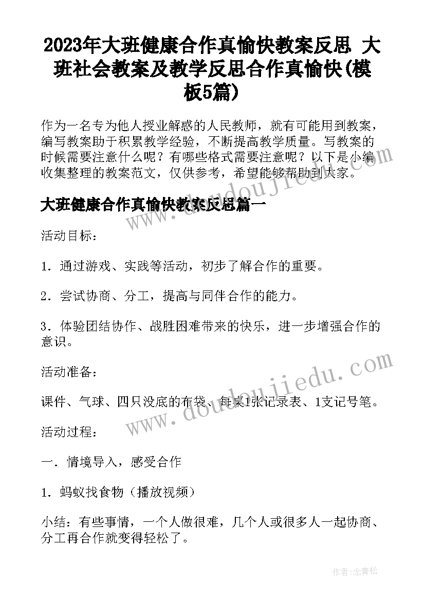 2023年大班健康合作真愉快教案反思 大班社会教案及教学反思合作真愉快(模板5篇)