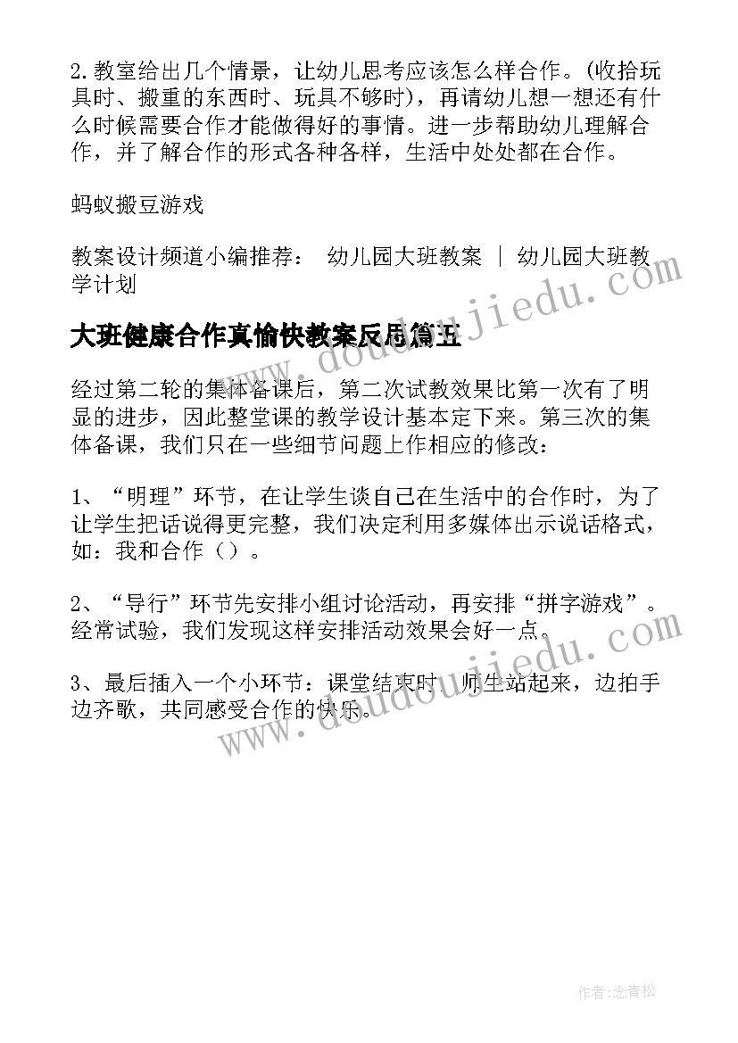 2023年大班健康合作真愉快教案反思 大班社会教案及教学反思合作真愉快(模板5篇)