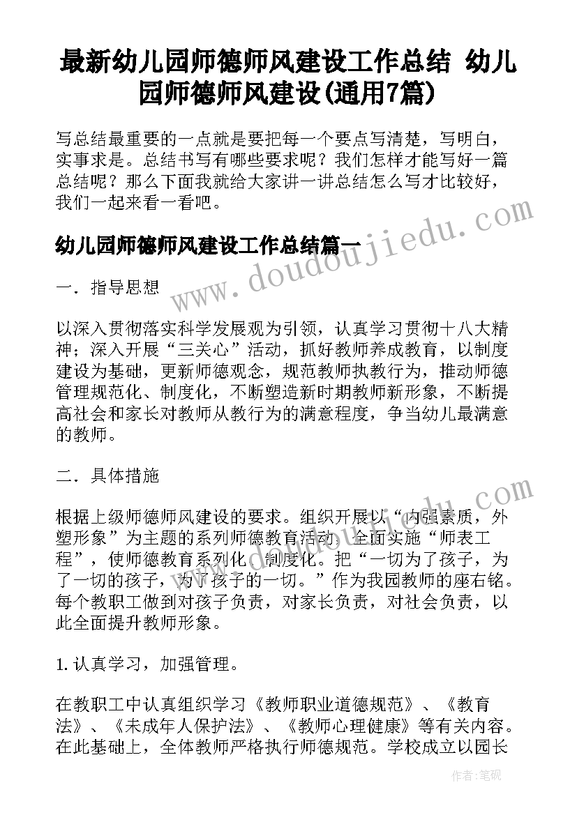 最新幼儿园师德师风建设工作总结 幼儿园师德师风建设(通用7篇)