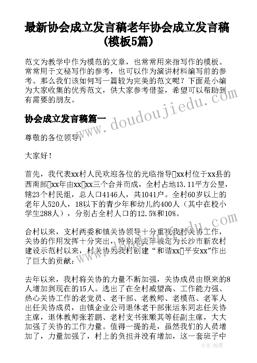 最新协会成立发言稿 老年协会成立发言稿(模板5篇)