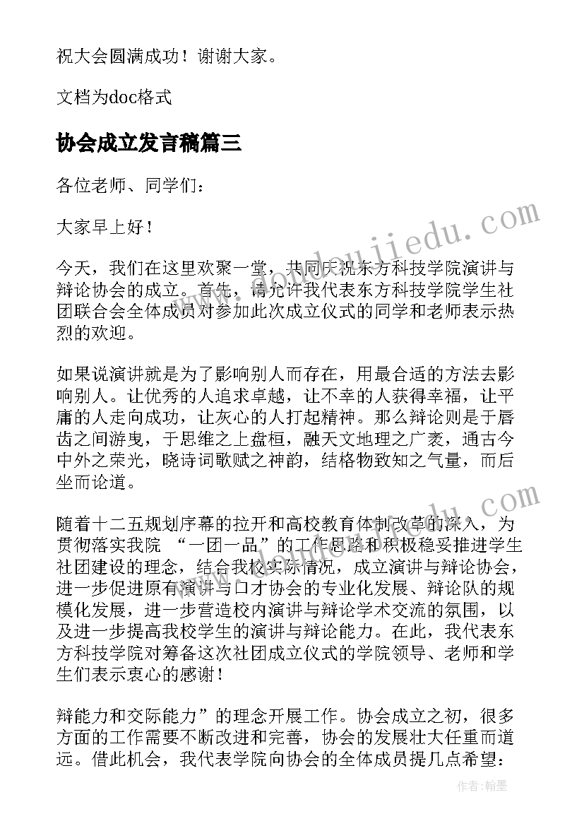 最新协会成立发言稿 老年协会成立发言稿(模板5篇)