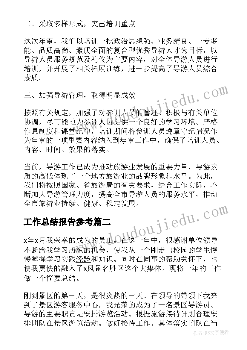 最新工作总结报告参考(汇总7篇)