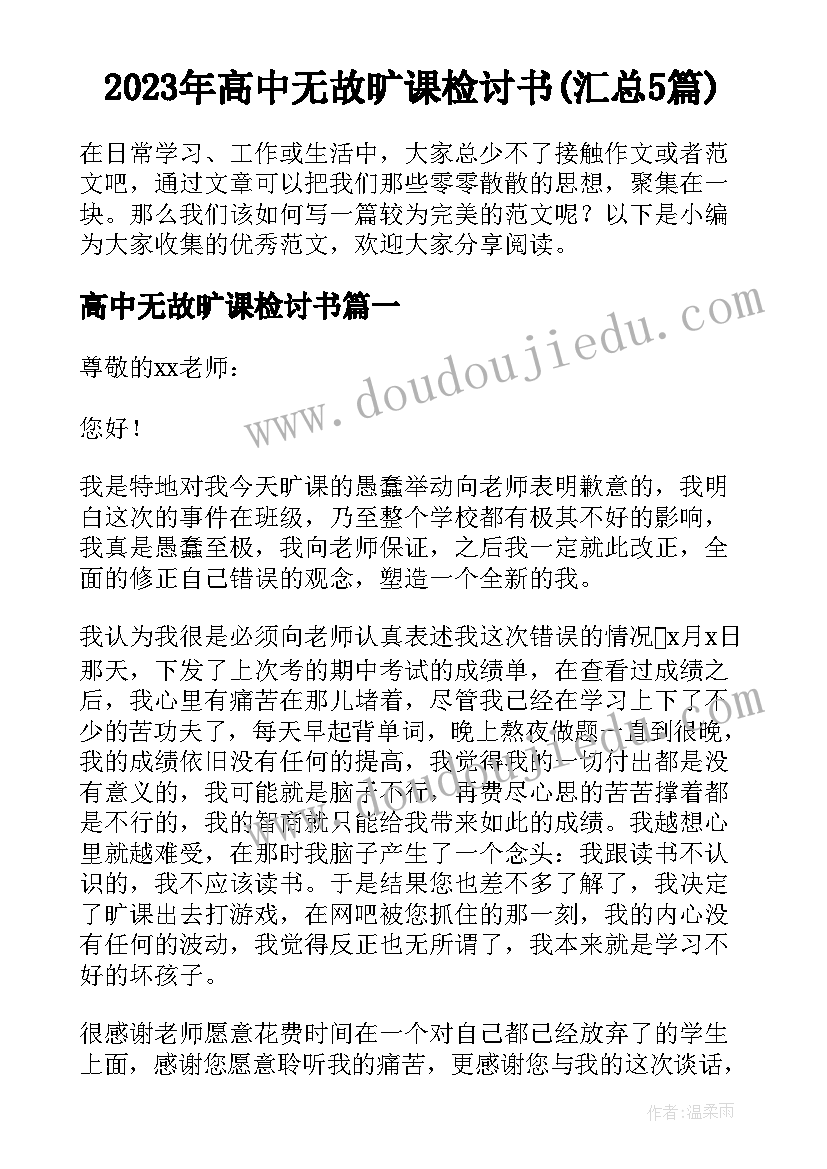 2023年高中无故旷课检讨书(汇总5篇)