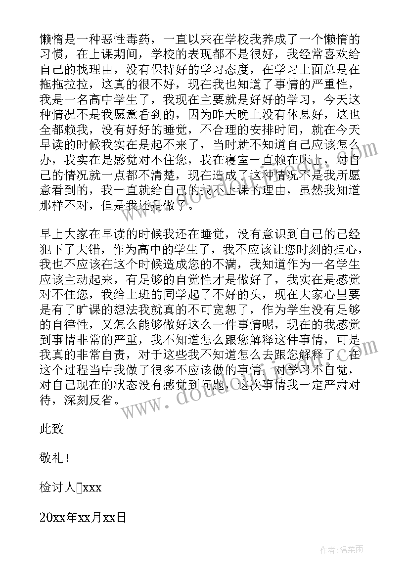 2023年高中无故旷课检讨书(汇总5篇)