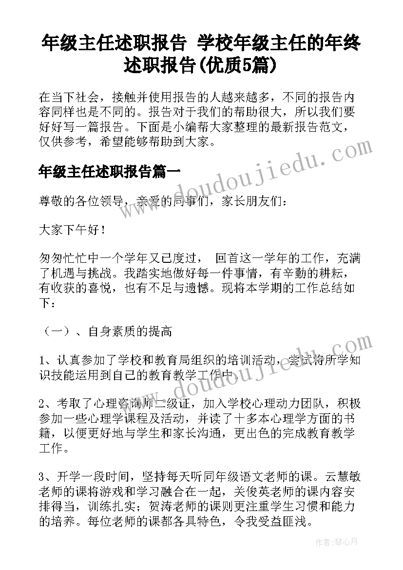 年级主任述职报告 学校年级主任的年终述职报告(优质5篇)