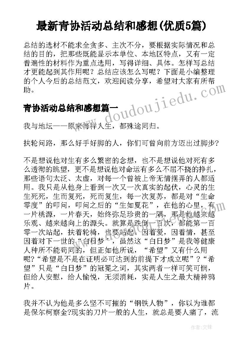 最新青协活动总结和感想(优质5篇)