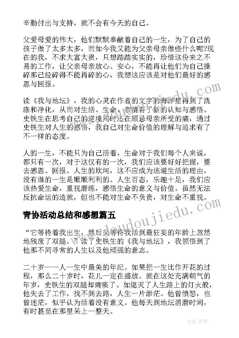 最新青协活动总结和感想(优质5篇)