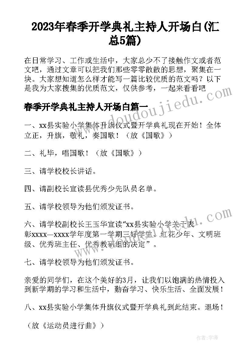 2023年春季开学典礼主持人开场白(汇总5篇)