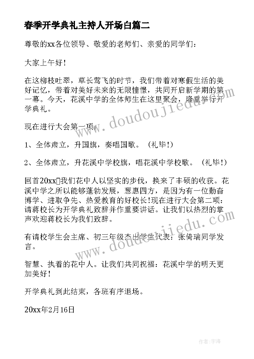 2023年春季开学典礼主持人开场白(汇总5篇)